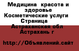 Медицина, красота и здоровье Косметические услуги - Страница 2 . Астраханская обл.,Астрахань г.